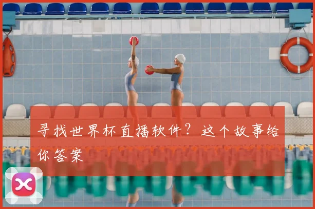 寻找世界杯直播软件？这个故事给你答案