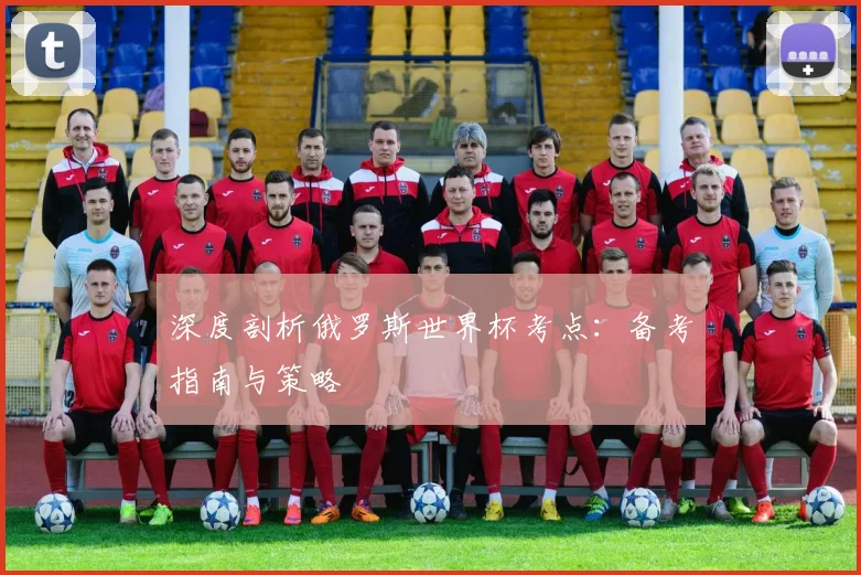深度剖析俄罗斯世界杯考点:备考指南与策略
