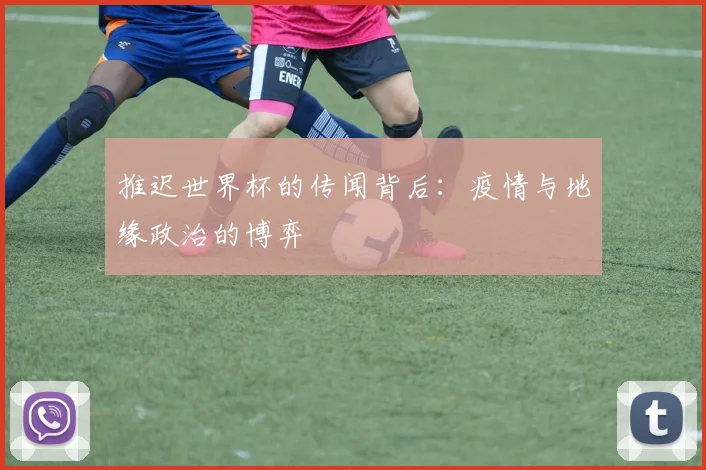 推迟世界杯的传闻背后:疫情与地缘政治的博弈