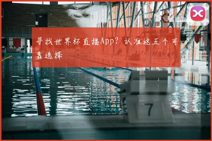 寻找世界杯直播App？认准这五个可靠选择