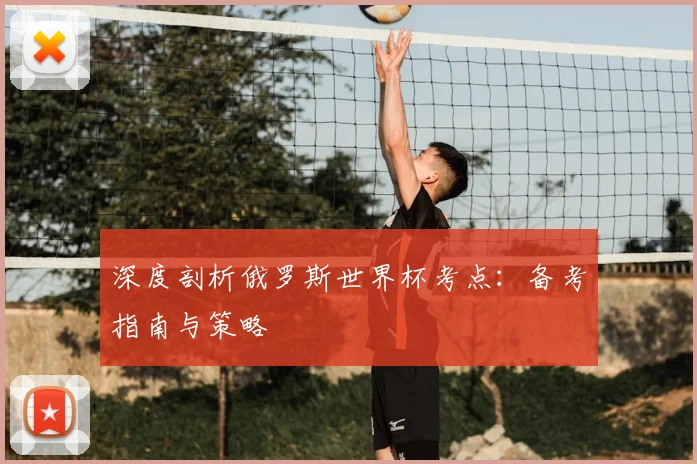 深度剖析俄罗斯世界杯考点:备考指南与策略