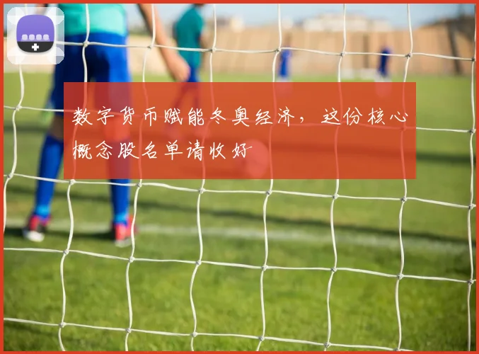 数字货币赋能冬奥经济，这份核心概念股名单请收好