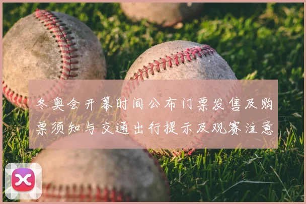 冬奥会开幕时间公布门票发售及购票须知与交通出行提示及观赛注意事项