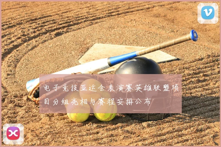 电子竞技亚运会表演赛英雄联盟项目分组亮相与赛程安排公布