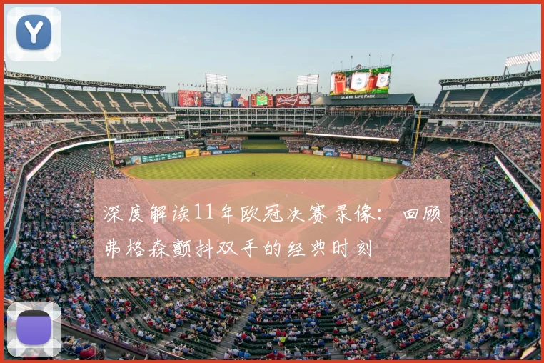 深度解读11年欧冠决赛录像：回顾弗格森颤抖双手的经典时刻