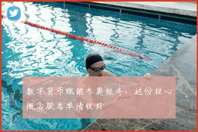 数字货币赋能冬奥经济，这份核心概念股名单请收好