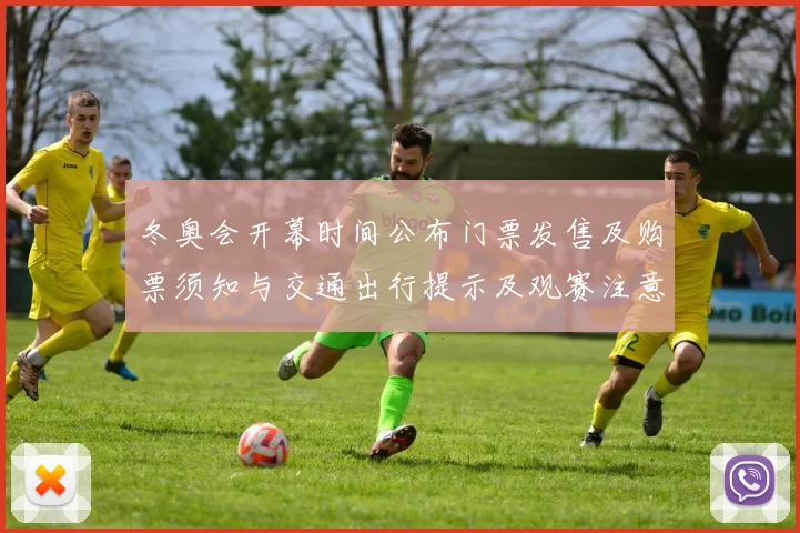 冬奥会开幕时间公布门票发售及购票须知与交通出行提示及观赛注意事项