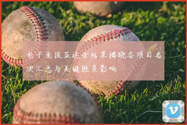 电子竞技亚运会结果揭晓各项目名次汇总与关键胜负影响