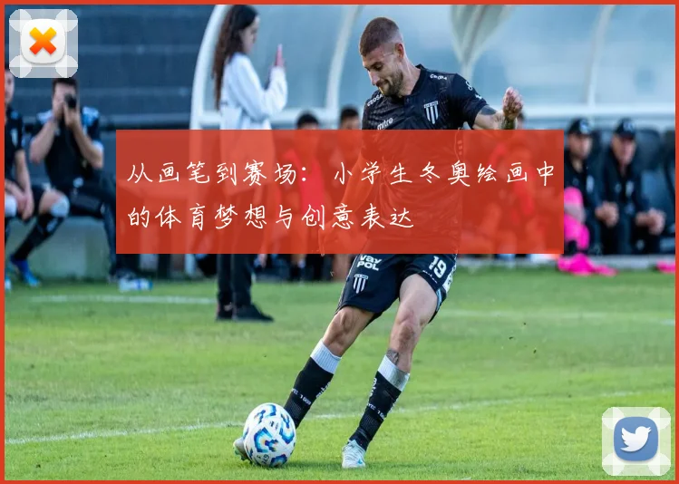 从画笔到赛场：小学生冬奥绘画中的体育梦想与创意表达