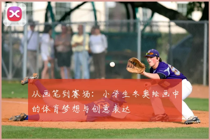 从画笔到赛场：小学生冬奥绘画中的体育梦想与创意表达
