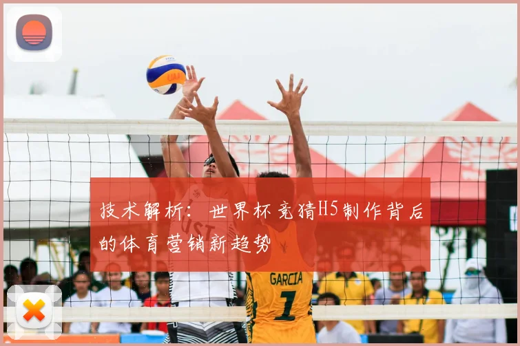 技术解析：世界杯竞猜H5制作背后的体育营销新趋势