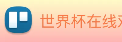 世界杯在线观看官网 Logo